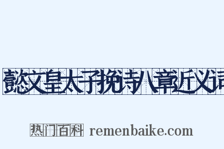 懿文皇太子挽诗八章近义词是什么意思的图片
